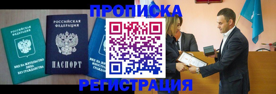 временная прописка в Бердске